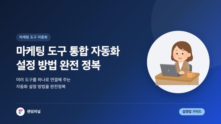 마케팅 도구 통합 자동화 설정 방법 완전 정복 | 효율성 극대화 — 대표 이미지