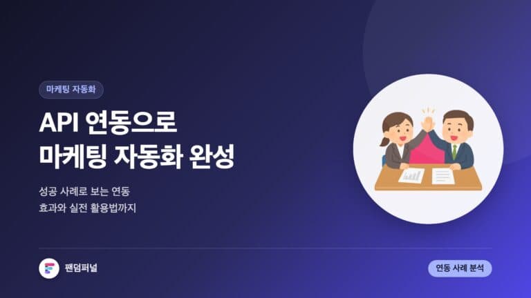 마케팅 자동화 API 연동 효과: 성공 사례 분석 및 활용법 — 대표 이미지