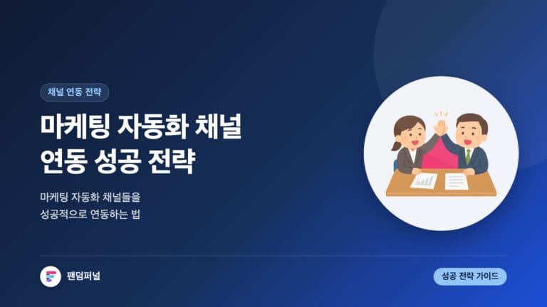 마케팅 자동화 채널 연동 성공 전략 — 대표 이미지