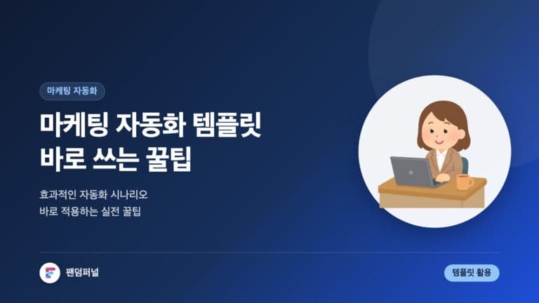 마케팅 자동화 템플릿 바로 쓰기 | 효과적인 마케팅 자동화 시나리오 꿀팁 — 대표 이미지