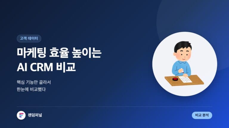 마케팅 효율 UP! AI CRM 핵심 비교 — 대표 이미지