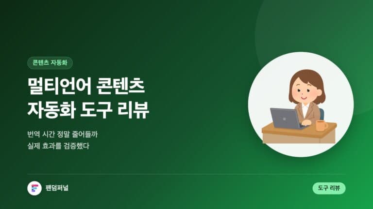 멀티언어 콘텐츠 자동화 도구 리뷰: 시간 절약 효과 있을까? — 대표 이미지