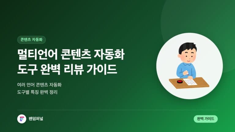 멀티언어 콘텐츠 자동화 도구 리뷰: 완벽 가이드 — 대표 이미지