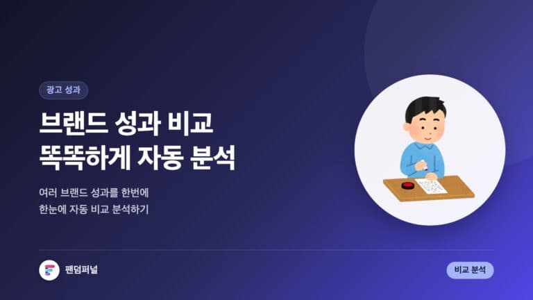 브랜드 성과 비교 분석 똑똑하게 자동화로 — 대표 이미지