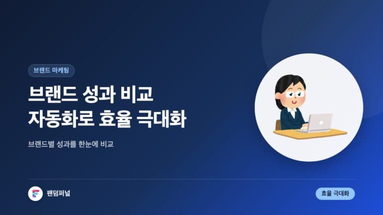 브랜드 성과 비교 자동화로 효율 극대화 — 대표 이미지
