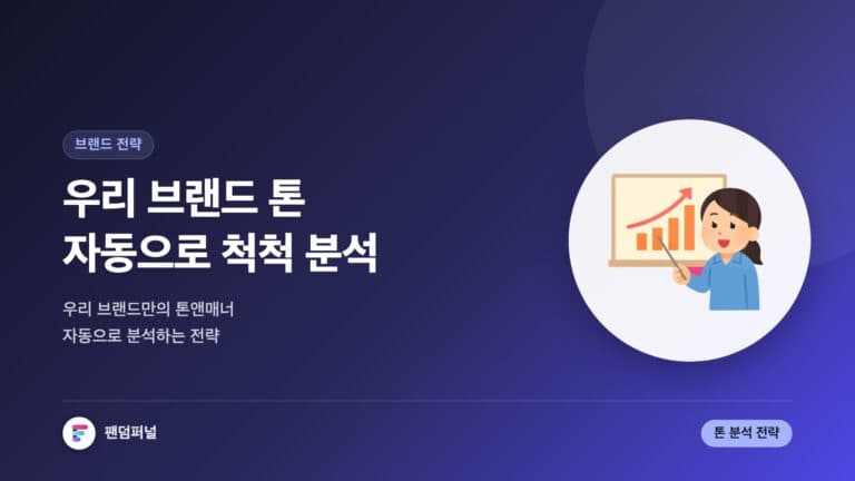 브랜드 톤 자동 분석 전략 — 대표 이미지