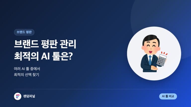 브랜드 평판 관리 AI 툴 비교: 최적의 선택은? — 대표 이미지