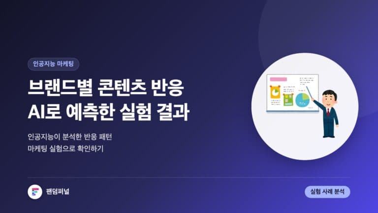 브랜드별 콘텐츠 반응 예측 AI 실험 | 인공지능 마케팅 블로그 — 대표 이미지