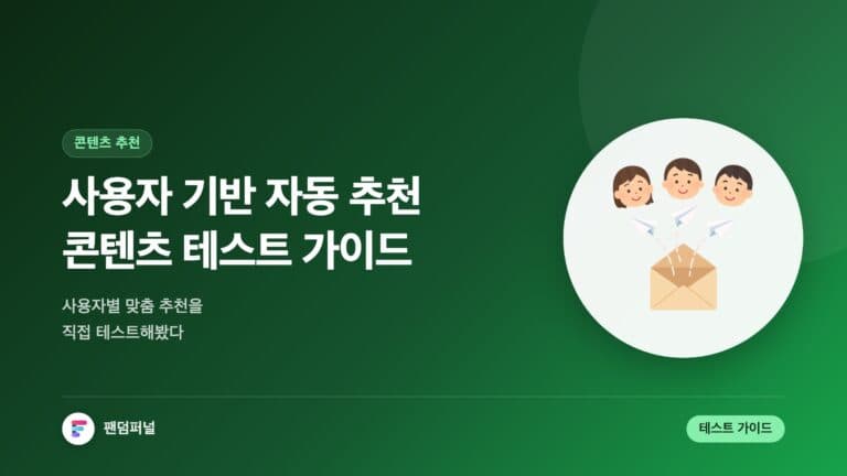사용자 기반 자동 추천 콘텐츠 테스트: 완벽 가이드 — 대표 이미지