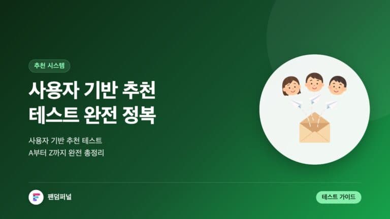 사용자 기반 추천 테스트 A to Z — 대표 이미지