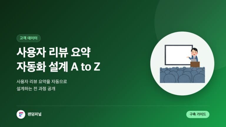 사용자 리뷰 요약 자동화 시스템 설계 A to Z — 대표 이미지