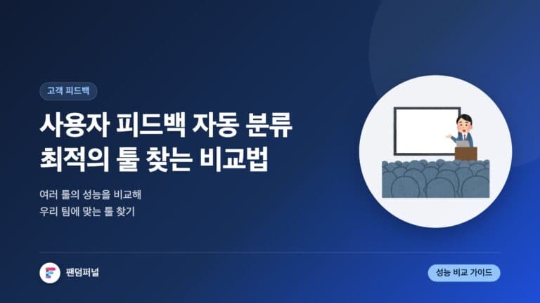 사용자 피드백 자동 분류 툴 성능 비교: 최적의 툴을 찾는 방법 — 대표 이미지