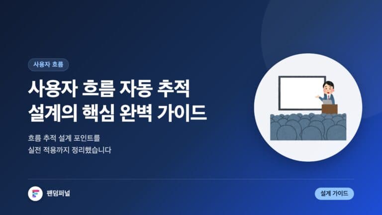 사용자 흐름 자동 추적 설계 핵심: 완벽 가이드 — 대표 이미지
