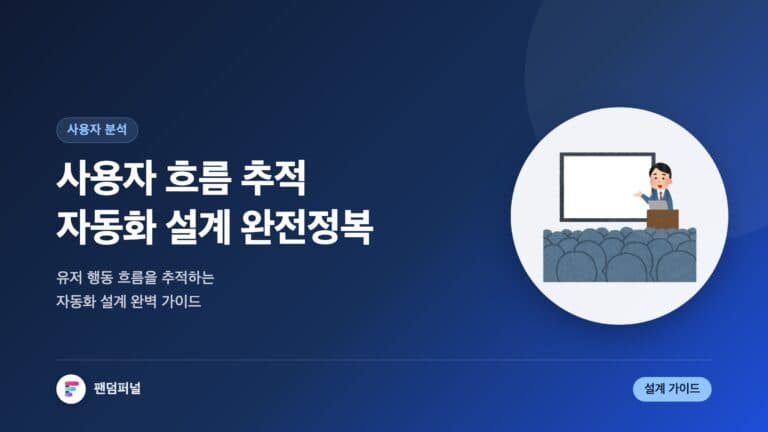 사용자 흐름 추적 자동화 설계 완전 정복 — 대표 이미지