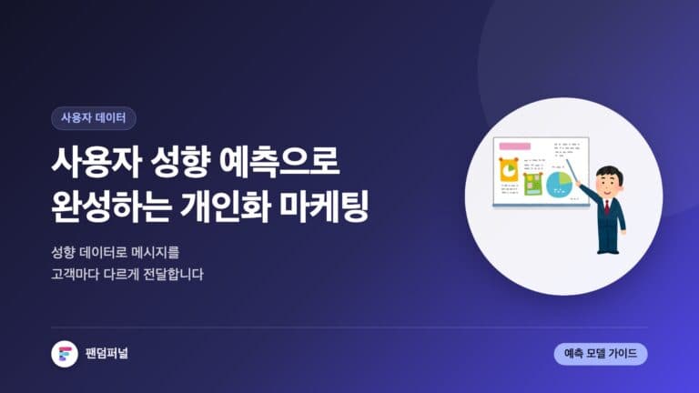 성향 예측, 마케팅을 바꾸다: 사용자 성향 예측을 통한 개인화 마케팅 — 대표 이미지