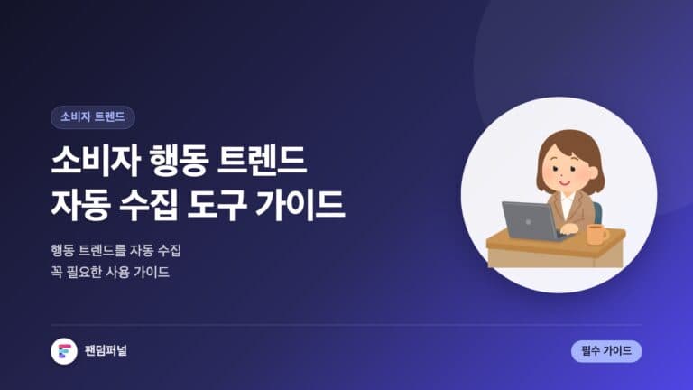 소비자 행동 트렌드 자동 수집 도구: 필수 사용 가이드 — 대표 이미지
