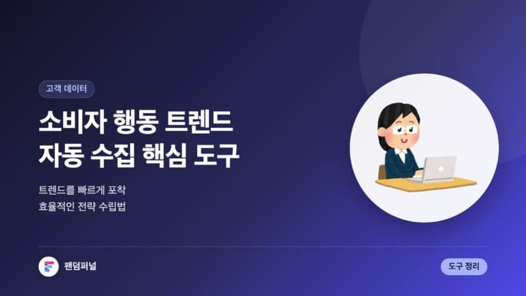 소비자 행동 트렌드 자동 수집: 핵심 도구 - 효율적인 마케팅 전략 — 대표 이미지