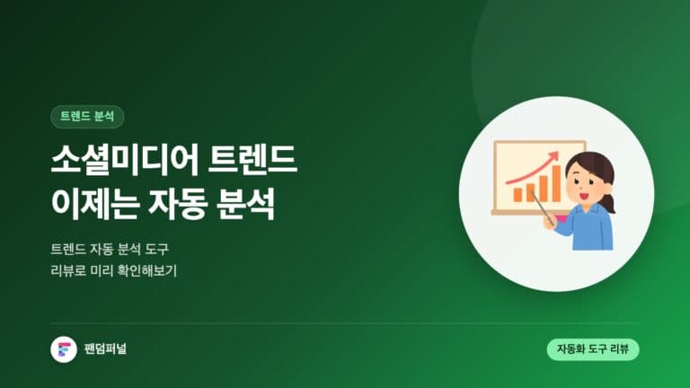 소셜 트렌드 분석 이제 자동으로 - 소셜미디어 트렌드 자동 분석 도구 리뷰 — 대표 이미지