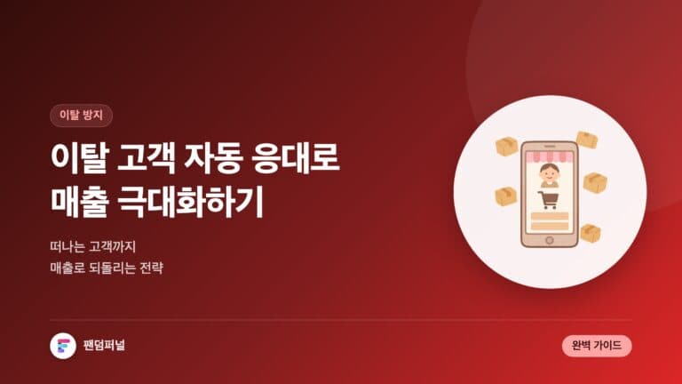 쇼핑몰 이탈 고객 자동 응대 전략: 매출 극대화를 위한 완벽 가이드 — 대표 이미지