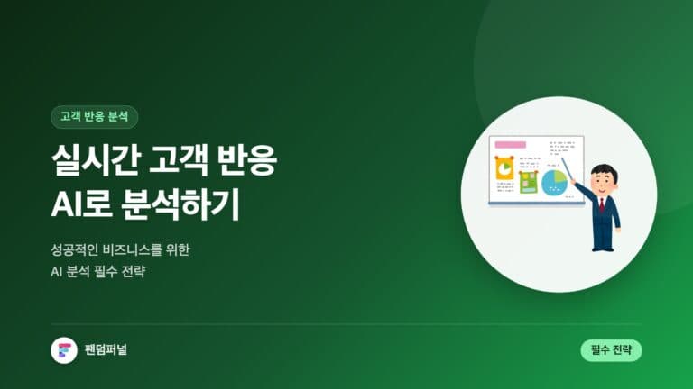 실시간 고객 반응 AI 분석: 성공적인 비즈니스를 위한 필수 전략 — 대표 이미지