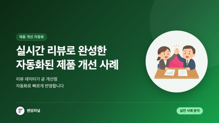실시간 리뷰, 제품을 바꾸다: 자동화된 제품 개선 사례 — 대표 이미지