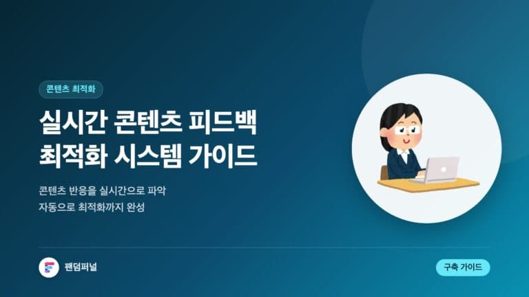 실시간 콘텐츠, 피드백으로 날개 달다 - 실시간 콘텐츠 최적화 피드백 시스템 가이드 — 대표 이미지