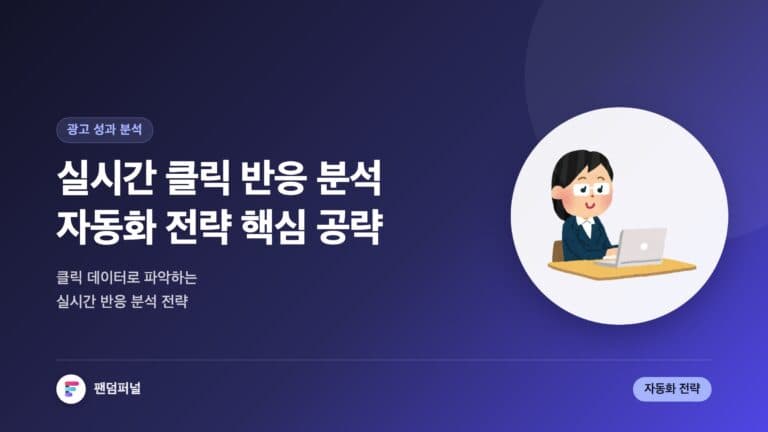 실시간 클릭 반응 분석 자동화 전략 핵심 공략 — 대표 이미지