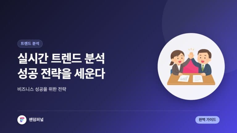 실시간 트렌드 자동 분석 전략: 성공적인 비즈니스를 위한 완벽 가이드 — 대표 이미지