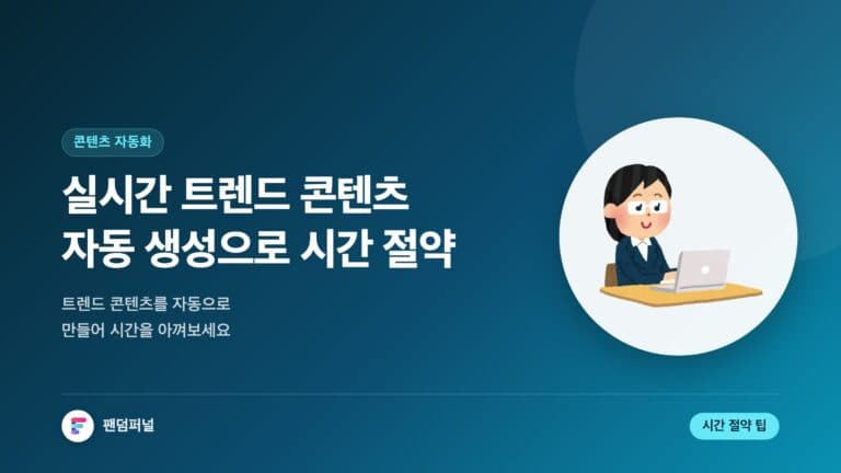 실시간 트렌드 콘텐츠 자동 생성, 시간 절약! — 대표 이미지