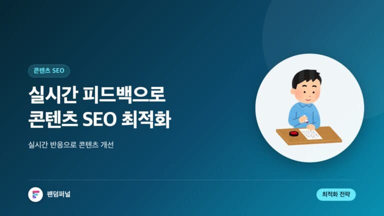 실시간 피드백 콘텐츠 최적화 극대화 | 콘텐츠 SEO 전략 — 대표 이미지