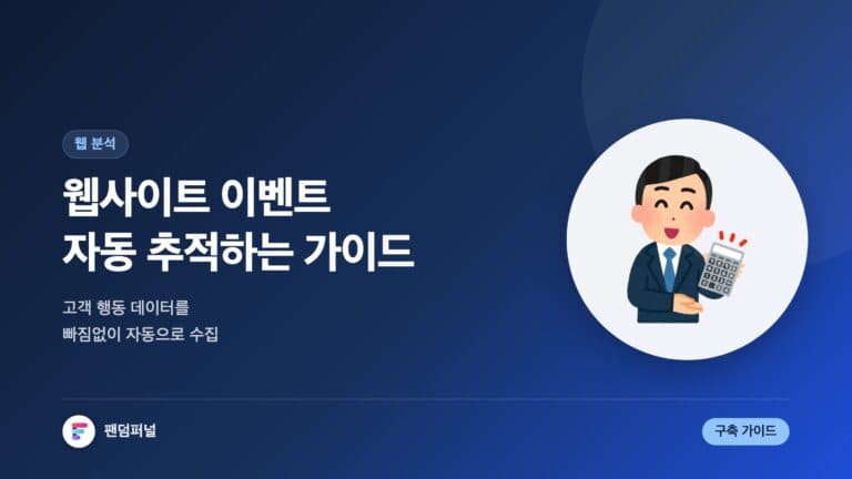 웹사이트 이벤트 자동 추적 가이드 — 대표 이미지