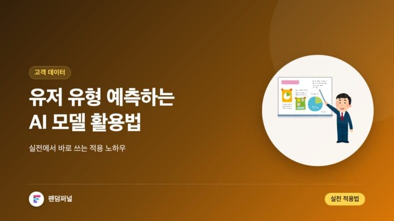 유저 유형 예측 AI 모델 실전 적용법: 성공적인 활용 가이드 — 대표 이미지