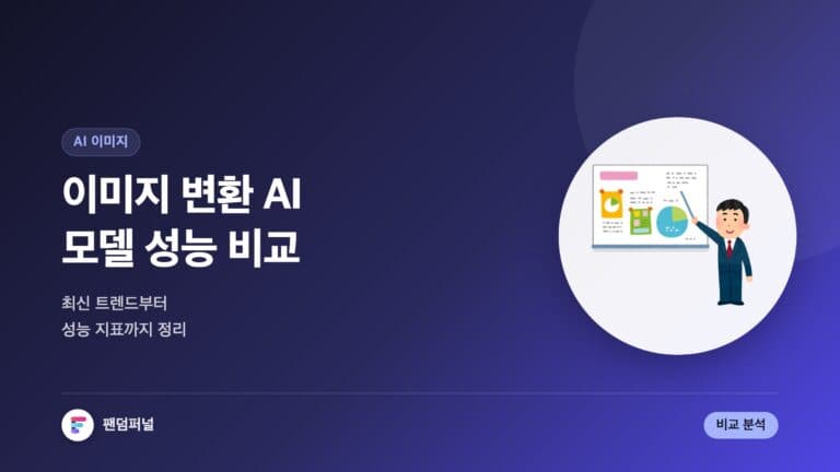 이미지 변환 AI 모델 비교 분석: 최신 트렌드 및 성능 지표 — 대표 이미지
