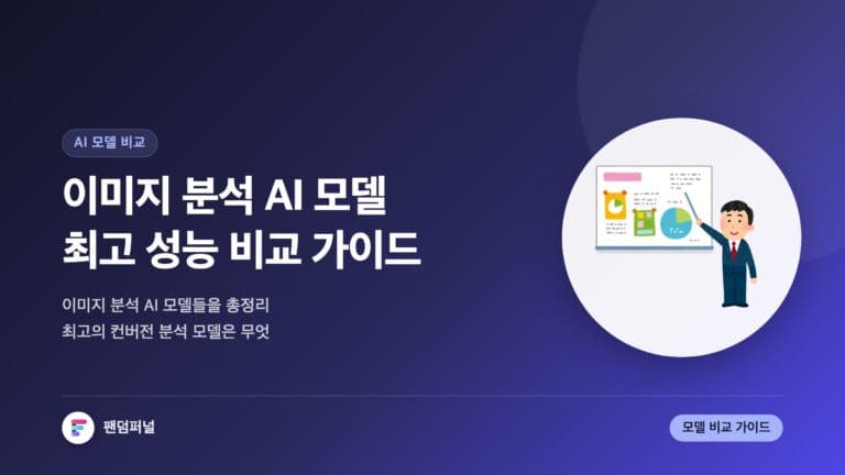 이미지 분석 AI 모델 격돌: 최고의 이미지 컨버전 분석 AI 모델 비교 가이드 — 대표 이미지