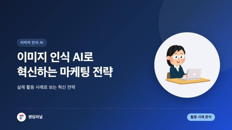 이미지 인식 AI와 마케팅 활용 사례: 혁신적인 마케팅 전략 — 대표 이미지
