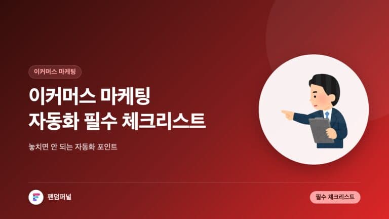 이커머스 마케팅 자동화 필수 체크리스트 — 대표 이미지