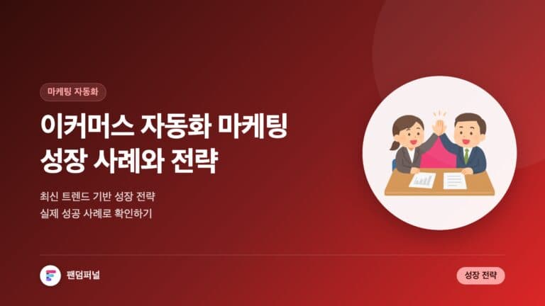 이커머스 자동화 마케팅의 성장 사례: 성공 전략과 최신 트렌드 — 대표 이미지