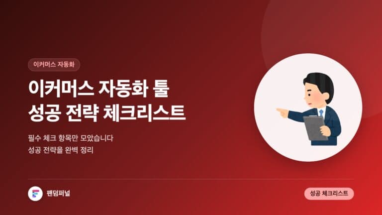 이커머스 자동화 툴 성공 전략 체크리스트 — 대표 이미지