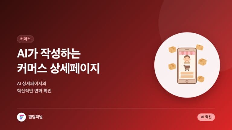 인공지능으로 작성하는 커머스 상세페이지 | AI 상세페이지 혁신 — 대표 이미지