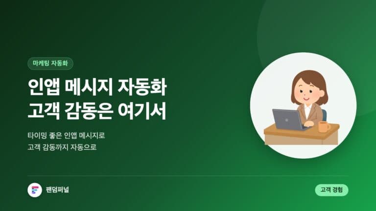 인앱 메시지 자동화: 고객 감동 시작 — 대표 이미지