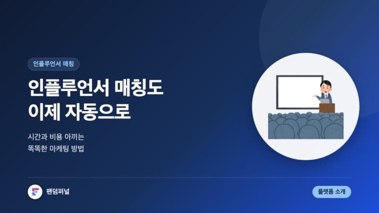 인플루언서 자동 매칭 플랫폼 소개: 시간과 비용을 절약하는 똑똑한 마케팅 방법 — 대표 이미지