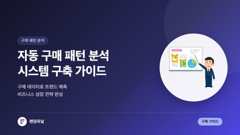 자동 구매 패턴 분석 시스템 구축 가이드 - 비즈니스 혁신을 위한 핵심 전략 — 대표 이미지