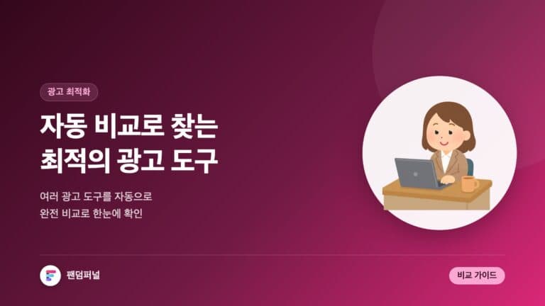 자동 비교로 찾는 최적 광고 도구 | 디지털 광고 최적화 도구 자동 비교 완전 가이드 — 대표 이미지