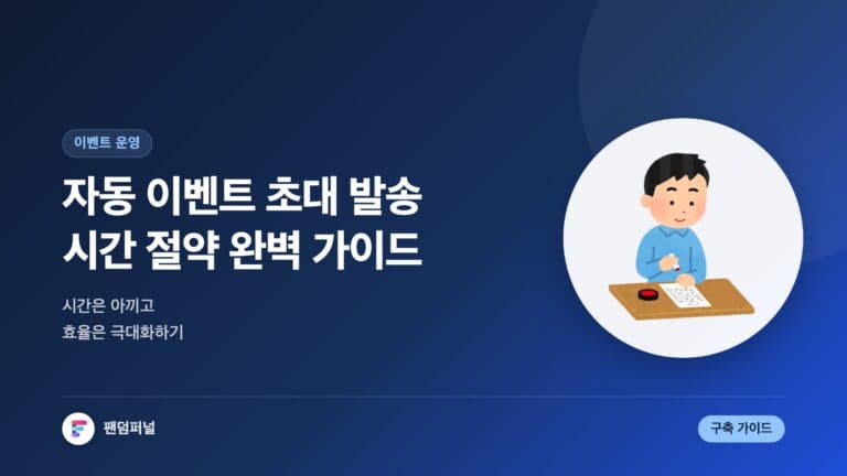 자동 이벤트 초대 발송 완벽 가이드: 시간 절약 & 효율 극대화 — 대표 이미지
