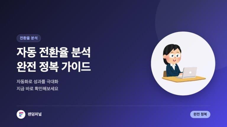 자동 전환율 분석 완전 정복: 자동화로 성과를 극대화하는 방법 — 대표 이미지