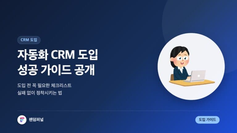 자동화 CRM 똑똑하게 도입하는 방법: 성공적인 CRM 도입 가이드 — 대표 이미지