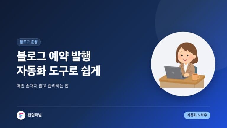 자동화 도구로 블로그 예약 발행 쉽게 — 대표 이미지