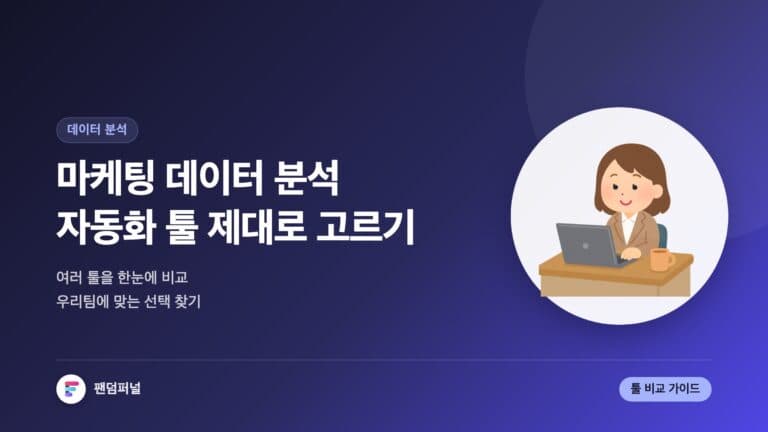 자동화 마케팅 데이터 분석 툴 딱 고르기 | 마케팅 데이터 분석 자동화 툴 비교 — 대표 이미지