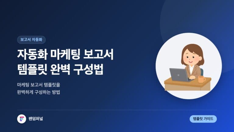 자동화 마케팅 보고서 템플릿 완벽 구성 - 마케팅 효율 극대화! — 대표 이미지