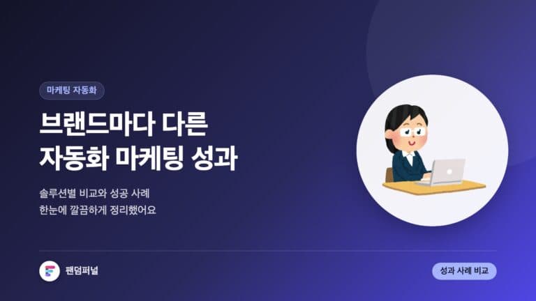 자동화 마케팅 브랜드별 성과 분석 - 마케팅 자동화 솔루션 비교 및 성공 사례 — 대표 이미지